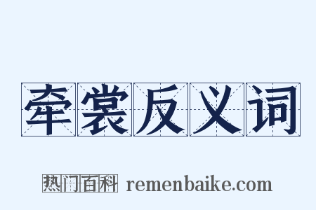 牵裳反义词是什么意思的图片